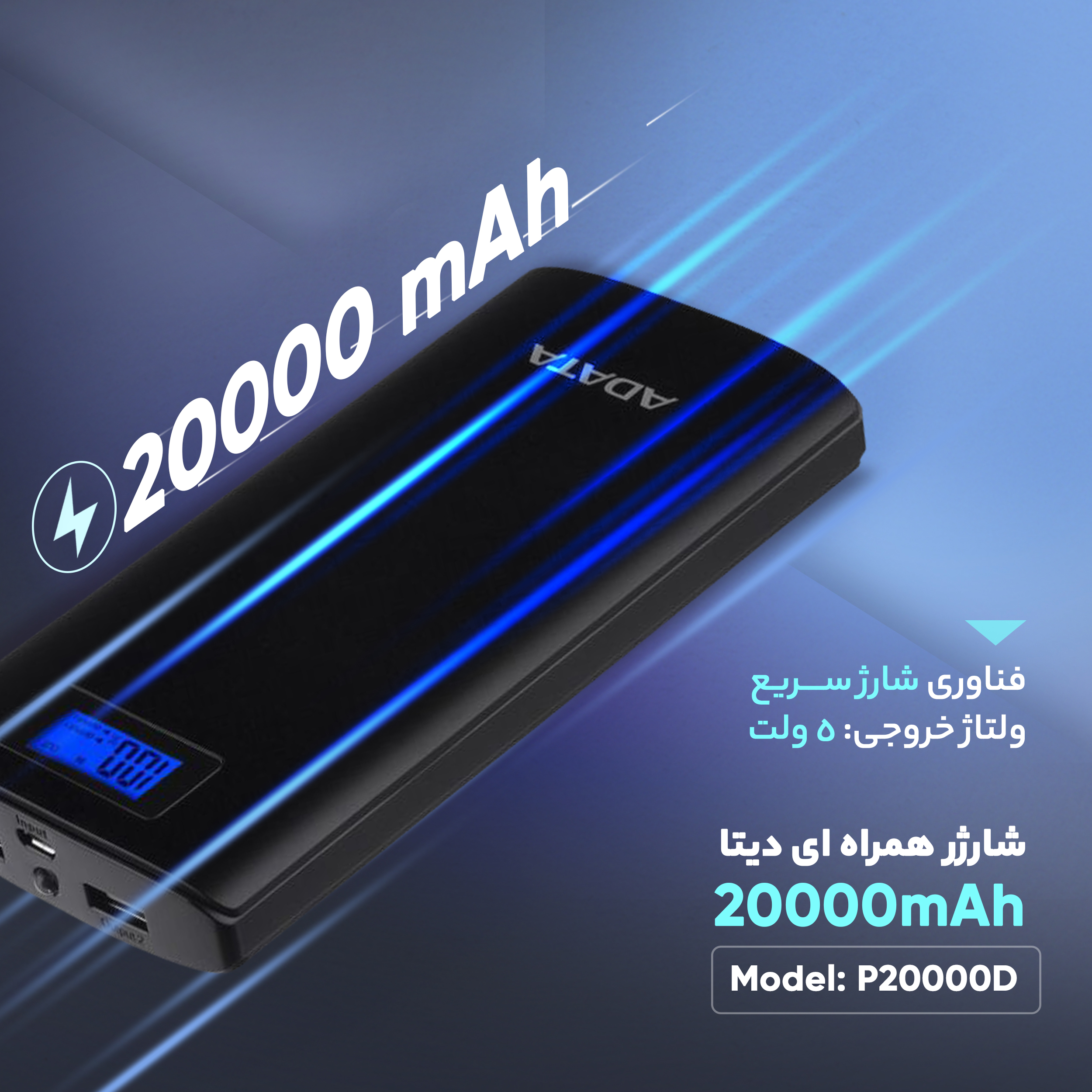 پاوربانک ای دیتا مدل P20000D ظرفیت 20000 میلی آمپر ساعت