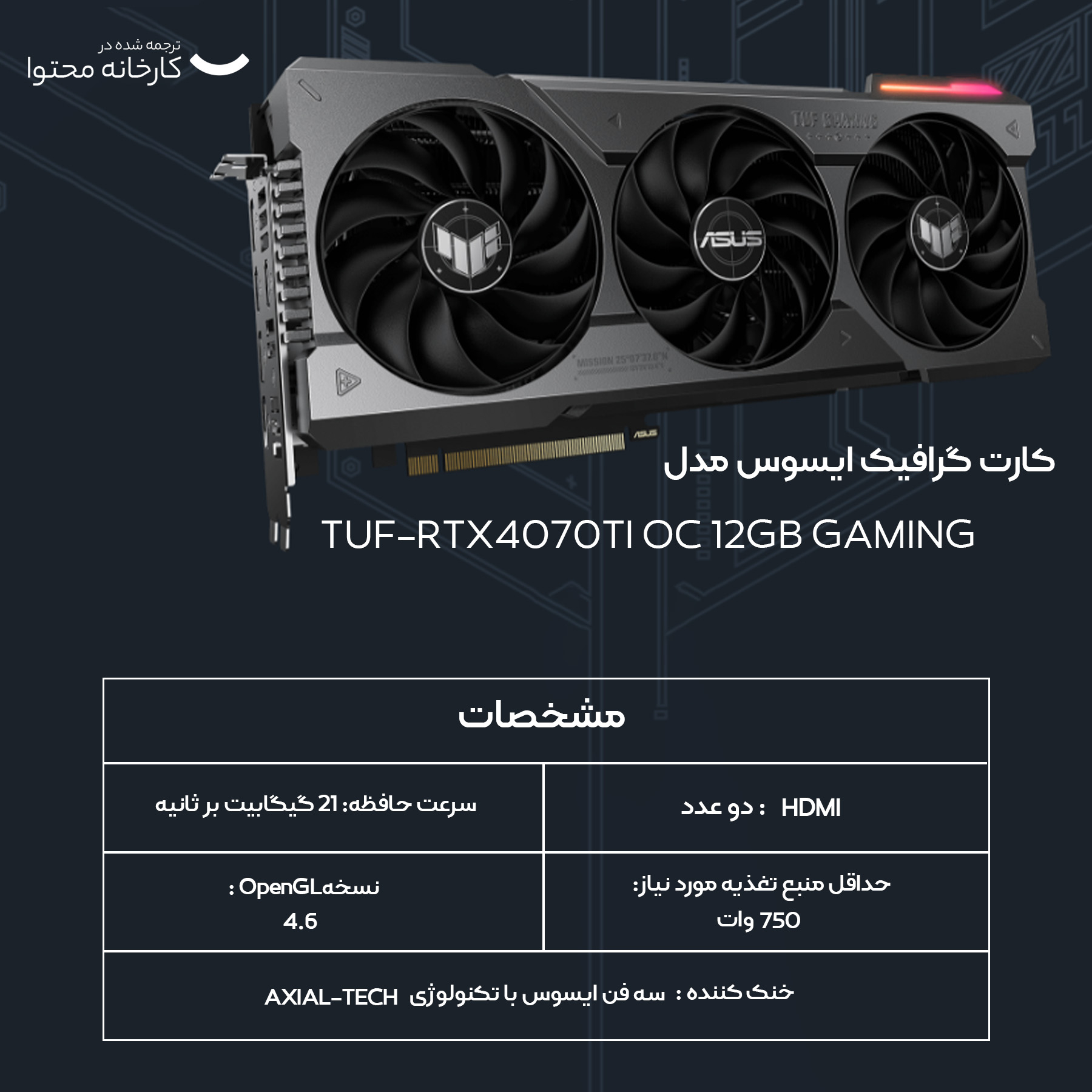 کارت گرافیک ایسوس مدل TUF-RTX4070TI OC 12GB GAMING